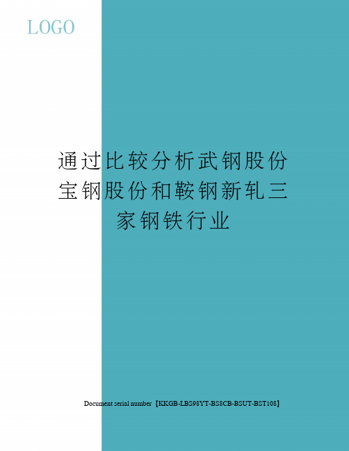 通过比较分析武钢股份宝钢股份和鞍钢新轧三家钢铁行业