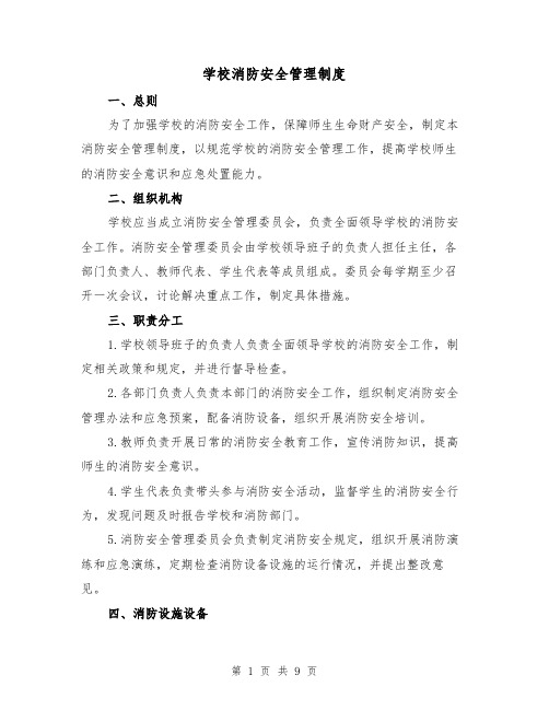 学校消防安全管理制度（4篇）