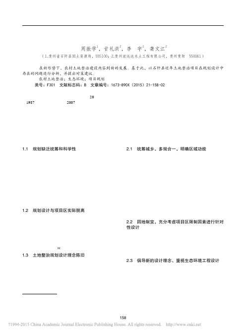 新形势下土地整治项目规划设计存在问题与对策_周振学