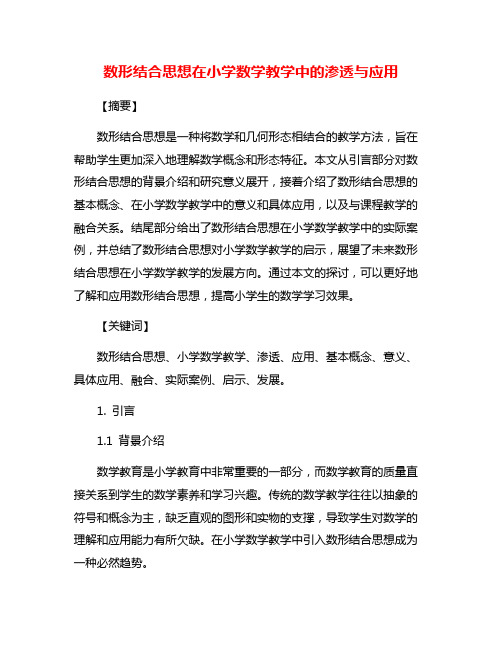 数形结合思想在小学数学教学中的渗透与应用