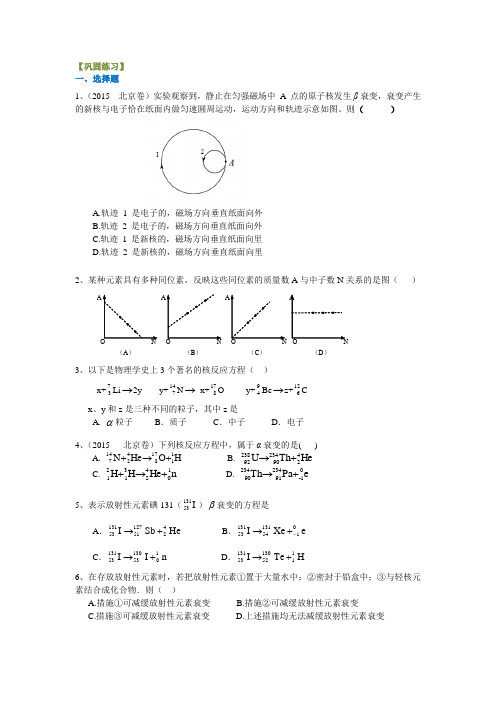 高考物理总复习含答案：天然放射性现象、原子核的人工转变