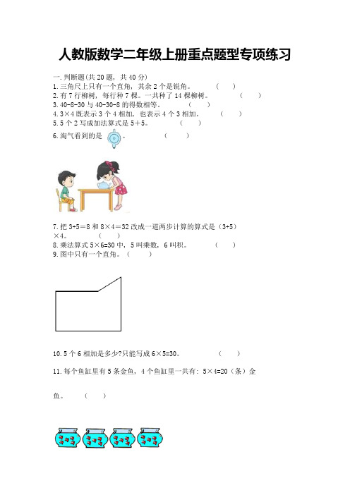 人教版数学二年级上册重点题型专项练习附完整答案(考点梳理)