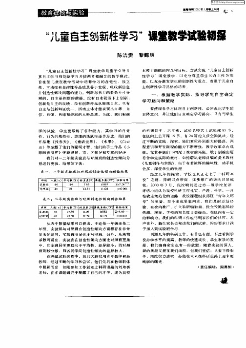 “儿童自主创新性学习”课堂教学试验初探