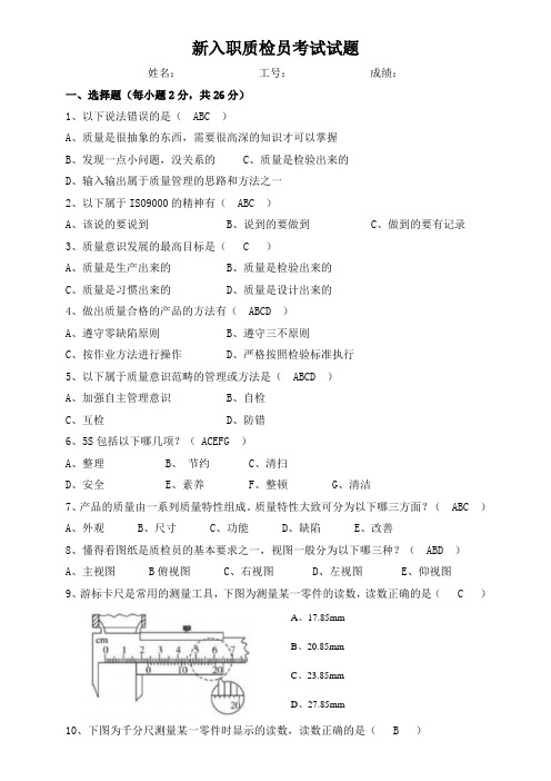 新入职质检员考试试题(答案)