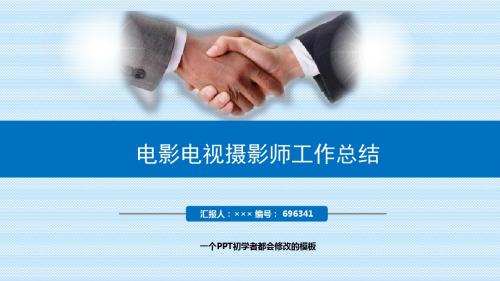 最新电影电视摄影师工作总结述职PPT模板