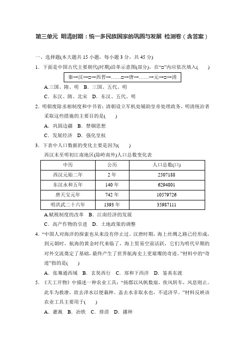 部编版历史七年级下册第三单元 明清时期：统一多民族国家的巩固与发展 检测卷(含答案)