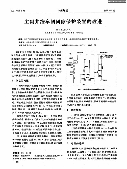 主副井绞车闸间隙保护装置的改进