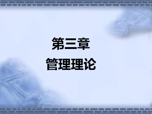 自考本科护理管理学第三章  管理理论