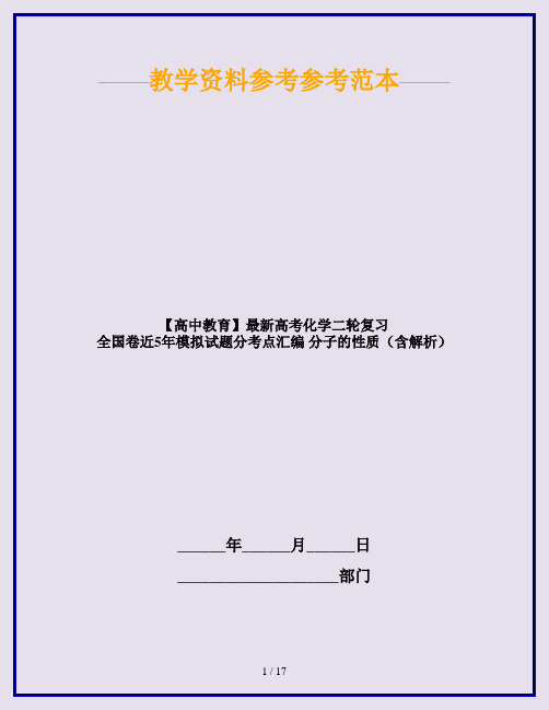 【高中教育】最新高考化学二轮复习 全国卷近5年模拟试题分考点汇编 分子的性质(含解析)