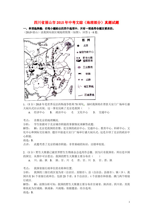 四川省眉山市中考文综(地理部分)真题试题(含解析)