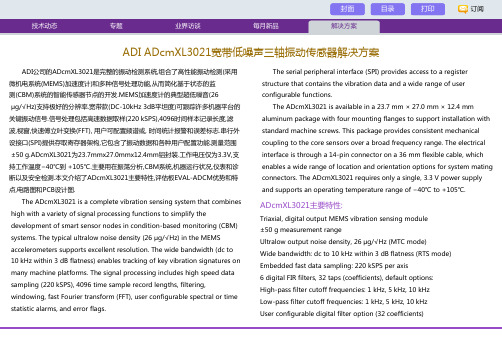 adi adcmxl3021宽带低噪声三轴振动传感器解决方案