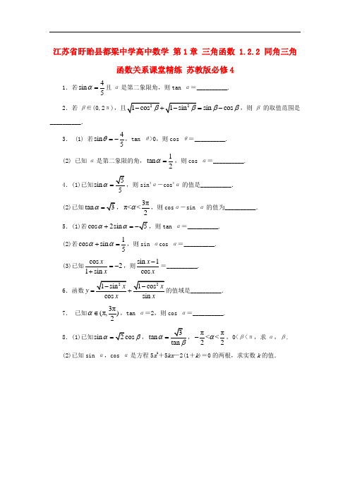 江苏省盱眙县都梁中学高中数学 第1章 三角函数 1.2.2