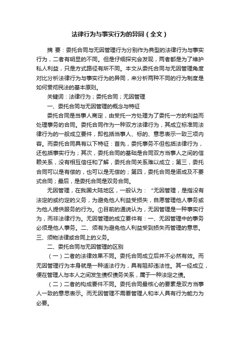 法律行为与事实行为的异同（全文）