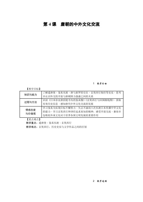 部编七年级历史下《唐朝的中外文化交流》精品教案【含教学反思】