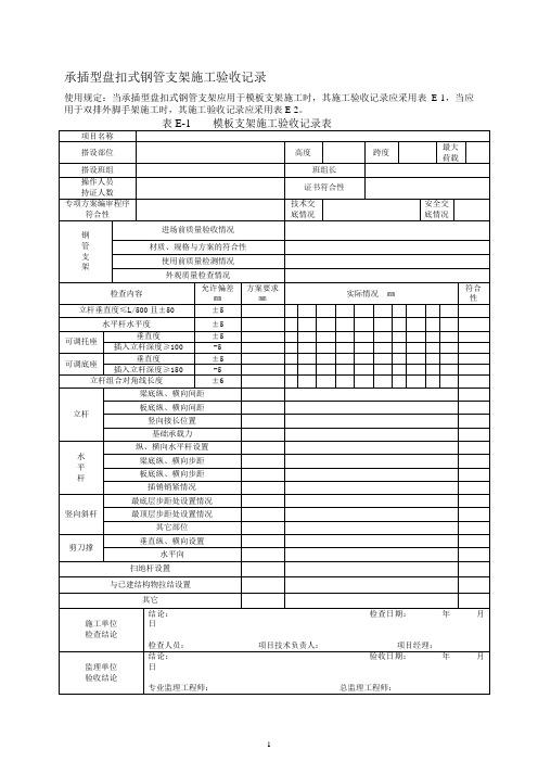 6.1.6.4承插型盘扣式钢管支架施工验收记录表格(新)