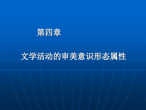 文学活动的审美意识形态属性4.