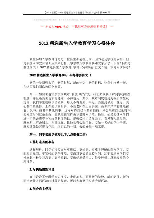 【2018最新】201X精选新生入学教育学习心得体会-推荐word版 (7页)