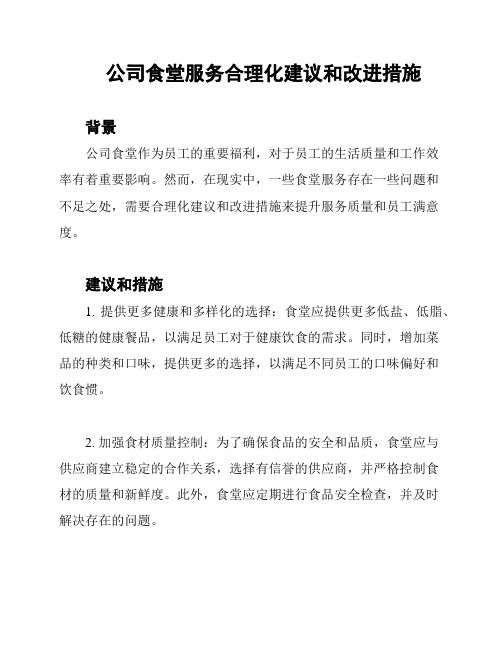 公司食堂服务合理化建议和改进措施