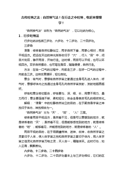 古传吐纳之法：自然纳气法！在行走之中吐纳，收起来慢慢学！