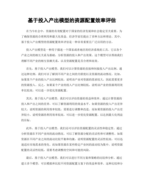 基于投入产出模型的资源配置效率评估