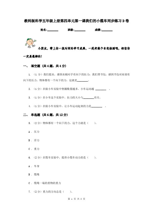 教科版科学五年级上册第四单元第一课我们的小缆车同步练习D卷