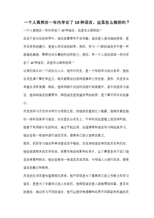 一个人竟然在一年内学会了10种语言,这是怎么做到的？