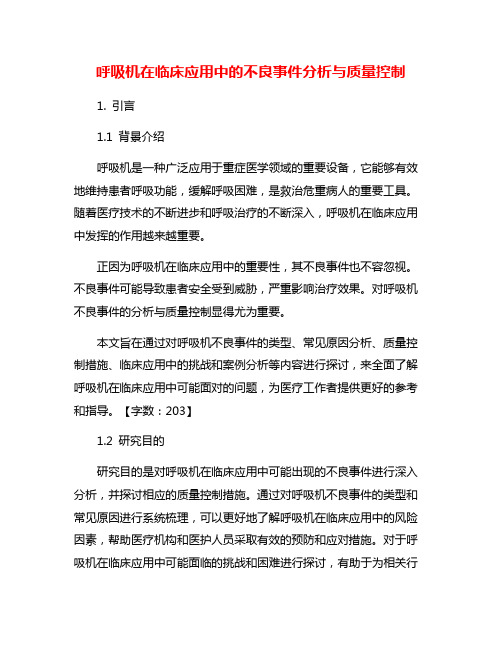 呼吸机在临床应用中的不良事件分析与质量控制