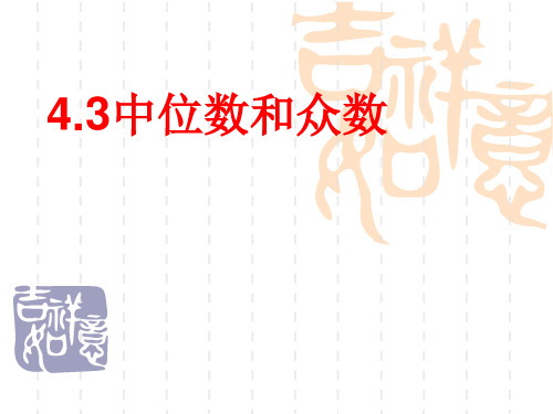 八年级数学课件 4.3中位数和众数