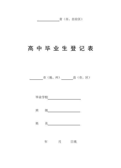 高中毕业生登记表(最全版)-吉林省高中学生登记表