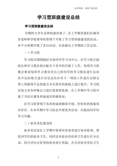 学习型班级建设总结