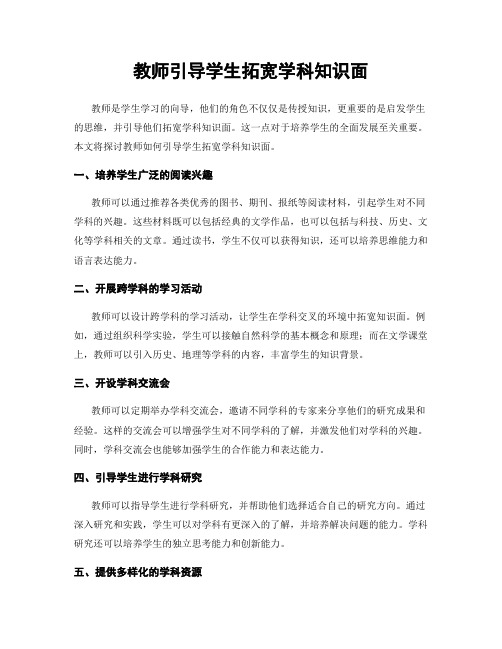 教师引导学生拓宽学科知识面