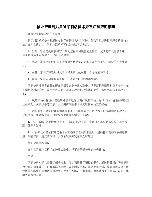 循证护理对儿童肾穿刺活检术并发症预防的影响