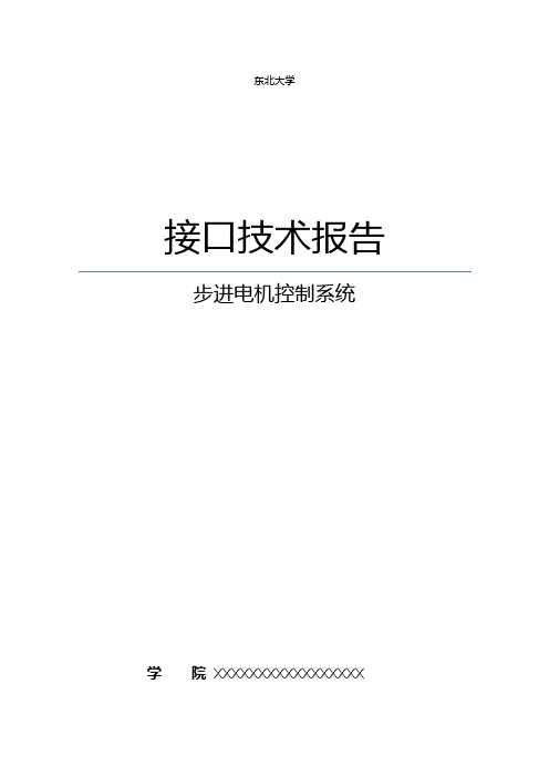 东北大学接口技术微机原理课程设计大作业