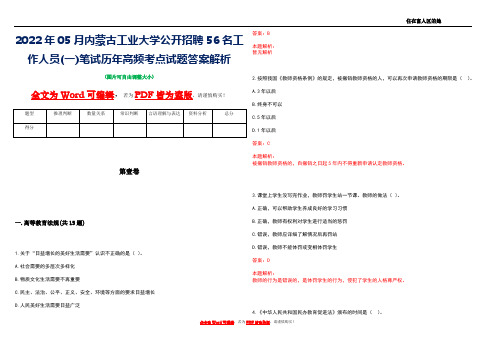 2022年05月内蒙古工业大学公开招聘56名工作人员(一)笔试历年高频考点试题答案解析