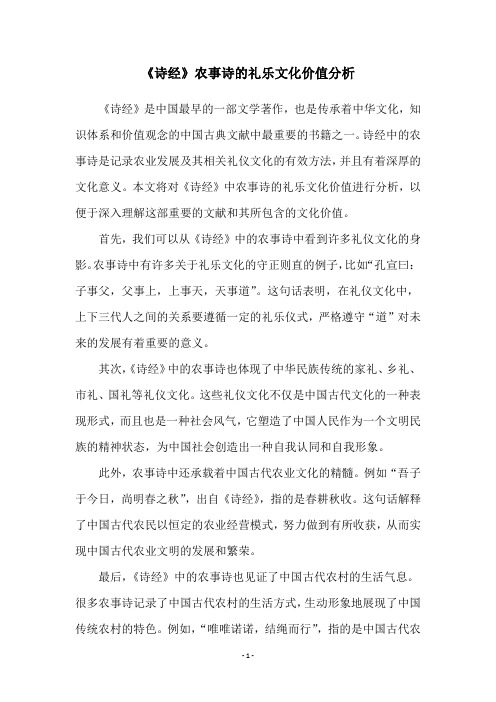 《诗经》农事诗的礼乐文化价值分析