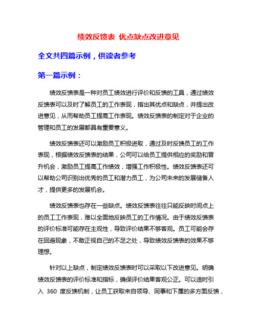 绩效反馈表 优点缺点改进意见