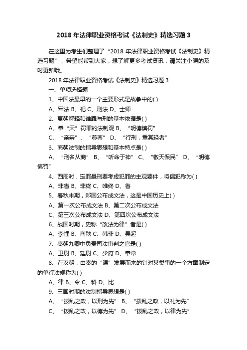 2018年法律职业资格考试《法制史》精选习题3