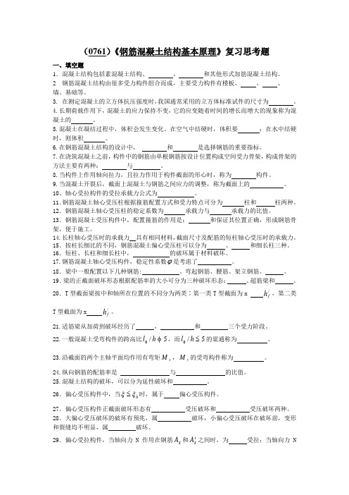 西南大学《钢筋混凝土结构基本原理》复习思考题及答案