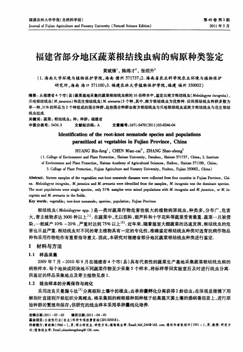 福建省部分地区蔬菜根结线虫病的病原种类鉴定