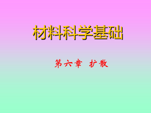 第六章 扩散