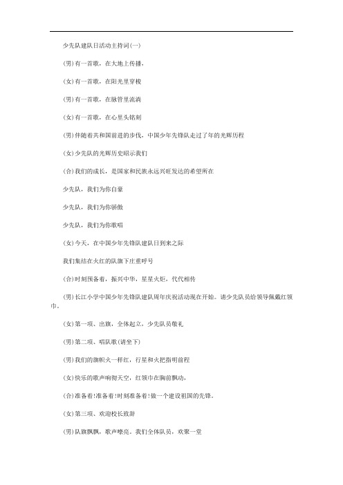 少先队建队日活动主持词三篇