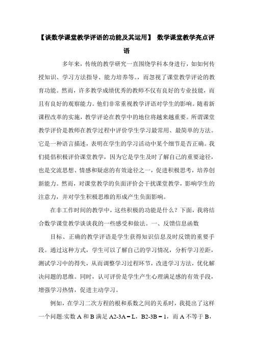 【谈数学课堂教学评语的功能及其运用】 数学课堂教学亮点评语.doc