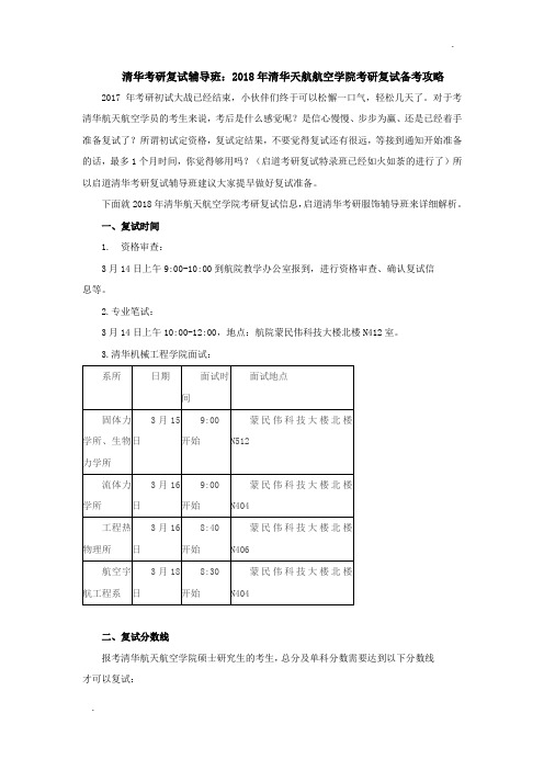 清华考研复试辅导班：2018年清华航天航空学院考研复试备考攻略