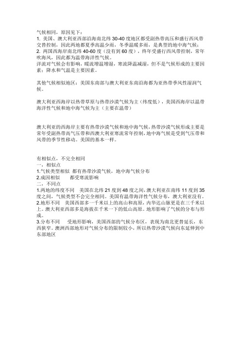 澳大利亚西海岸的气候和美国西海岸的气候类似吗？还是说南北半球的洋流有很大差异,导致气候截然不同