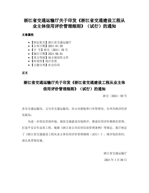 浙江省交通运输厅关于印发《浙江省交通建设工程从业主体信用评价管理细则》（试行）的通知