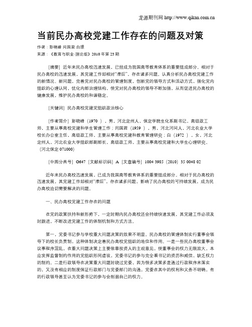 当前民办高校党建工作存在的问题及对策.doc