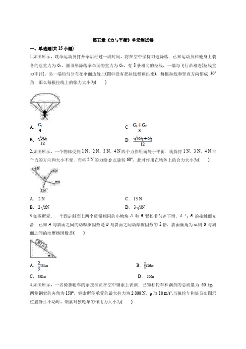 2019-2020学年第一学期鲁科版高中物理必修1第五章《力与平衡》单元测试卷