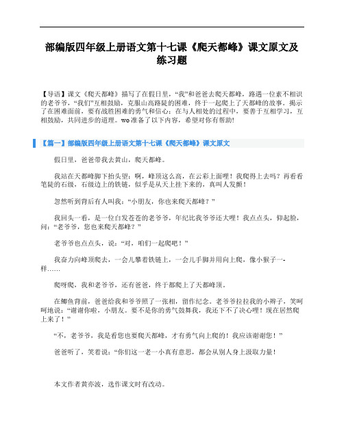 部编版四年级上册语文第十七课《爬天都峰》课文原文及练习题