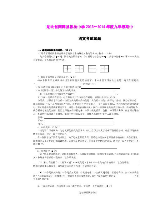 湖北省南漳县板桥中学2013-2014年度九年级期中语文考试试题