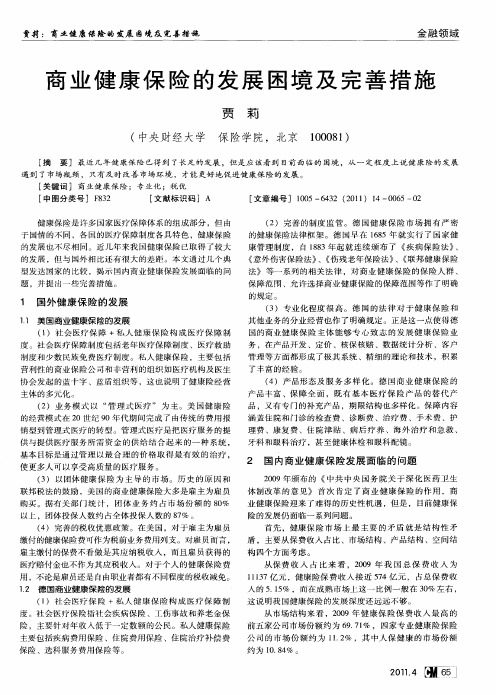 商业健康保险的发展困境及完善措施